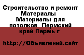 Строительство и ремонт Материалы - Материалы для потолков. Пермский край,Пермь г.